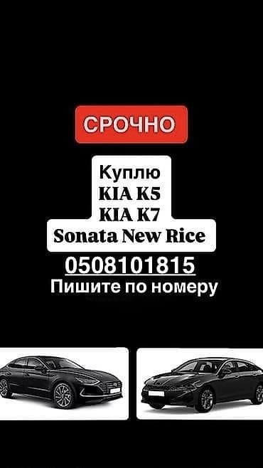 Унаа сатып алуу: Сервис по выкупу корейских автомобилей Ищем к покупке: - KIA K5 - KIA — 1