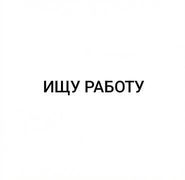 Резюме: Услуга: Поиск работы Кратко: Соискатель размещает объявление «ИЩУ — 1
