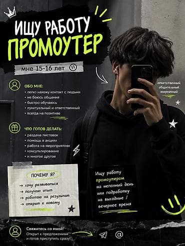 Промоутеры: Промоутер, Без опыта, Младше 18 лет — 1