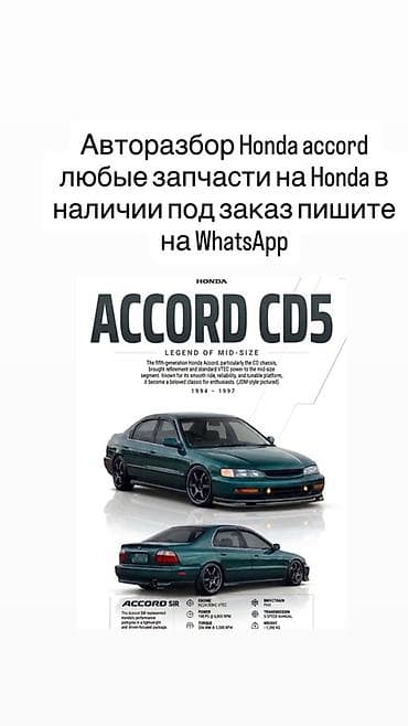 Авторазбор Honda Accord (CD5/CD, 1994–1997 и другие поколения Honda)