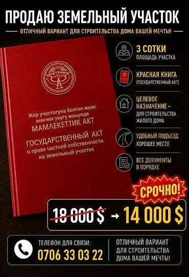 дома киргизия 1: 3 соток, Для строительства, Красная книга — 1