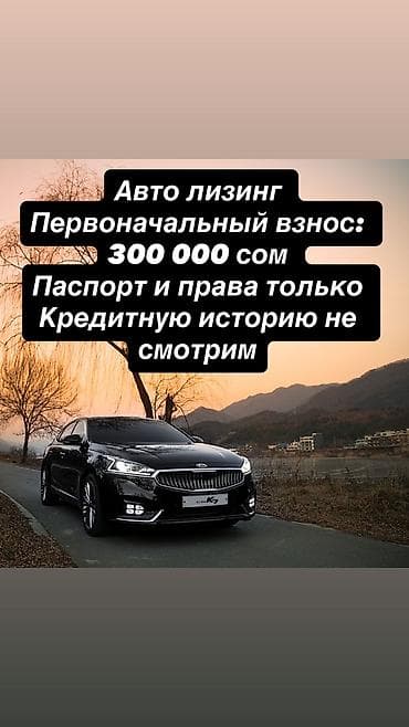 Авто лизинг жеңил шарттар менен! 🚗 Болгону 4 документ: паспорт