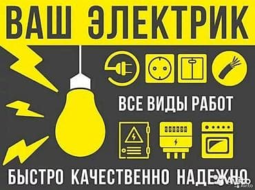 Электрик | Установка счетчиков, Установка стиральных машин, Демонтаж электроприборов Больше 6 лет опыта