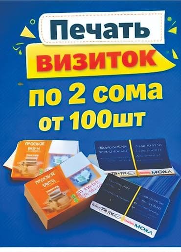 Печать визиток - Стоимость: по 2 сома за штуку - Тираж: от 100 шт