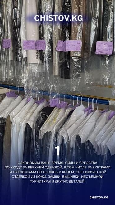 Кийимдерди жана үй текстилин химиялык тазалоо