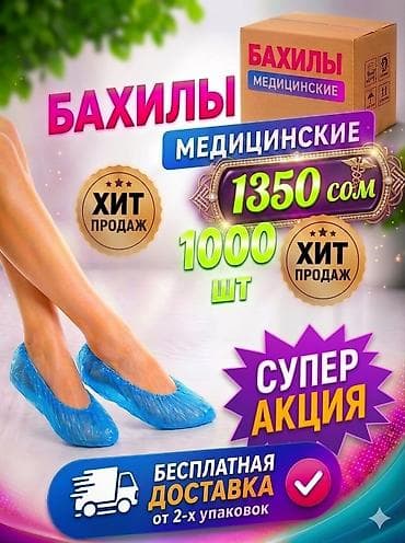 Бахилы 1000 штук 1350 сом. Бесплатная доставка от 2-х коробок. Без
