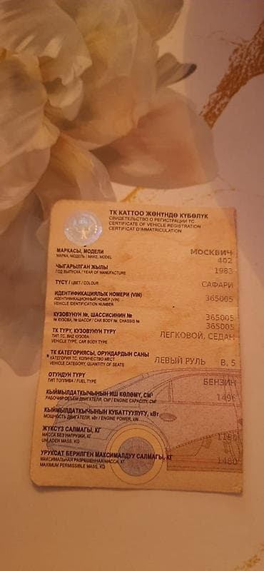 мтс 82: Москвич 402: 1983 г., 1.5 л, Механика, Бензин, Седан — 3