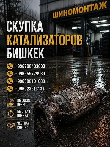 Катализатор сатып алабыз, эн кымбат баада катализатор Куплю