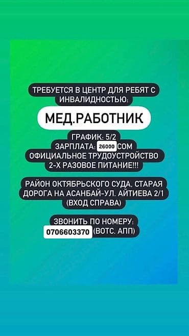 Работа: Требуется: Мед.работник / медицинский работник В Центр для ребят с — 1