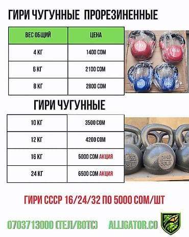Спорт жана хобби: Гири чугунные и прорезиненные. Прорезиненные гири: - 4 кг — 1400 сом — 1