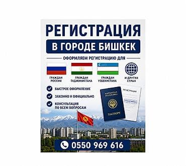 Оформление регистрации в городе Бишкек Оказываем услуги по оформлению at lalafo.kg Оформление регистрации в городе Бишкек Оказываем услуги по оформлению