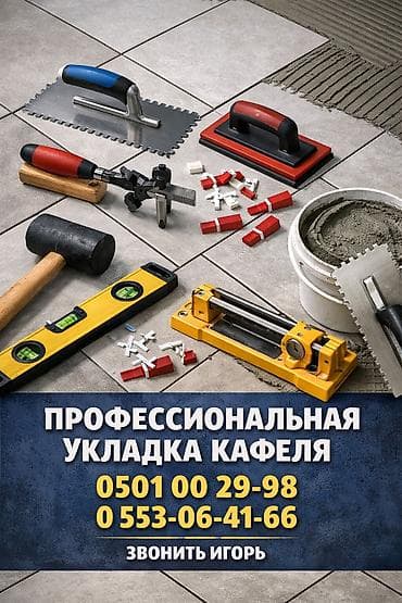 Курулуш жана оңдоо кызматтары: Дубалдарды коюу үчүн даярдоо, Дубалдарды грунттоо үчүн даярдоо, Плиткаларды кесүү | Карапа плиткасы | Тикелей төшөө, Диагоналдуу төшөө, Горизонталдуу төшөө 6 жылдан ашык тажрыйба — 2