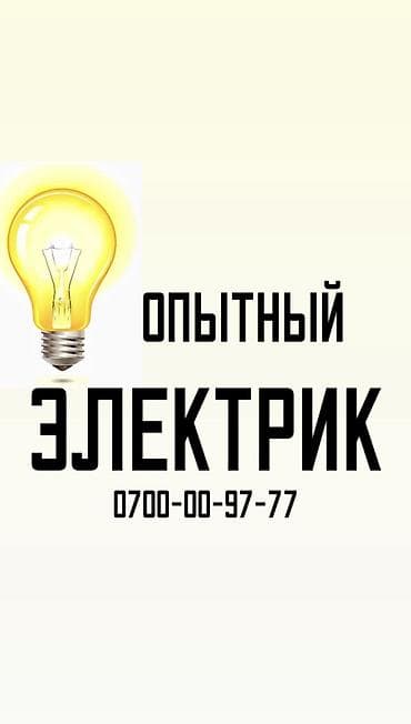 Работа: Электрик. Больше 6 лет опыта — 1