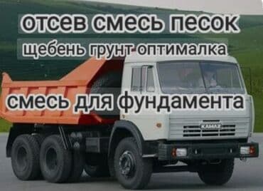 Отсев, Для фундамента, Оптом, Камаз
