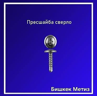барашек: Бишкек Метиз — метизы и инструмент - Крепеж: широкий ассортимент — 7