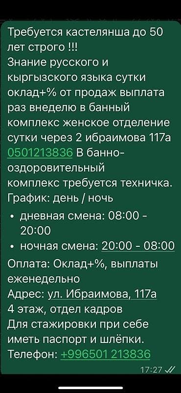 Отели, кафе, рестораны: Вакансии в банно-оздоровительном комплексе (Бишкек, ул. Ибраимова — 3