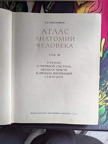 синельников: Атлас анатомии человека, том III — Р.Д. Синельников - Полное — 2