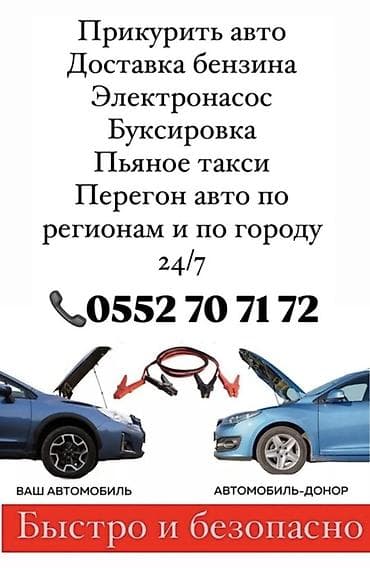 Кызматтар: Экстренная помощь 24/7 - Прикуривание автомобиля от внешнего — 1