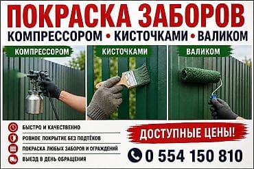 ПОКРАСКА ЗАБОРОВ любого типа, ПИШИТЕ ЗВОНИТЕ ПО ВСЕМ ВОПРОСАМ !