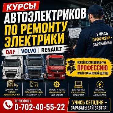 Другие курсы: Курсы ЭЛЕКТРИКА ПО РЕМОНТУ ФУРЫ DAF, XF95, 105ка Программа — 1