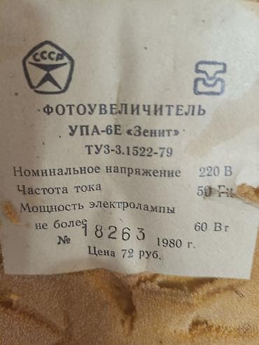Фотоувеличитель УПА-6Е,Зенит,