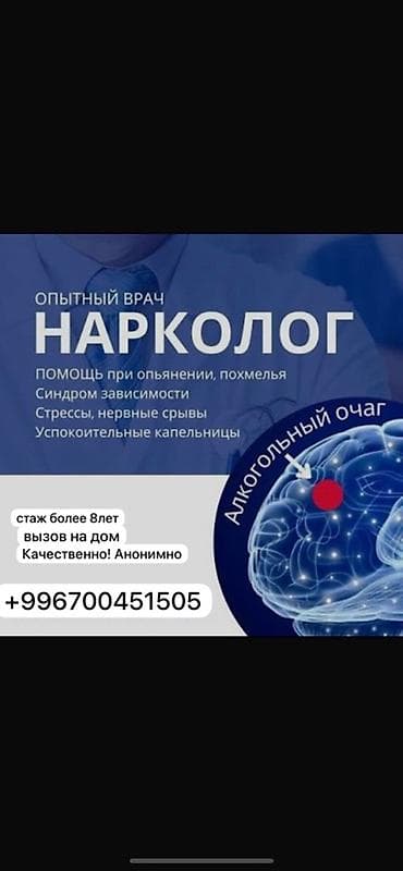 Врачи | Нарколог | Выведение из запоя