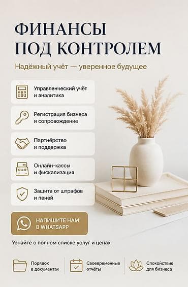 Бухгалтердик кызматтар | Бухгалтердик эсепти жүргүзүү lalafo.kg да Бухгалтердик кызматтар | Бухгалтердик эсепти жүргүзүү