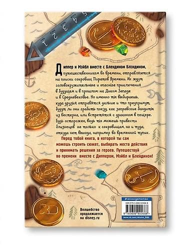 куда: Книга Disney «Гравити Фолз. Диппер и Мэйбл. Сокровища Пиратов Времени» — 2