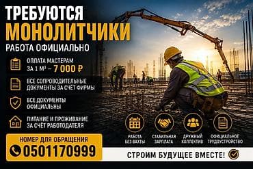 бетоные: Вакансия: Монолитчики👷 от 150к₽ Работа в курортной зоне Алтайского — 1