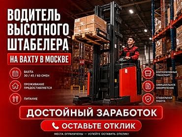 Вакансии: Водитель высотного штабелера на вахту в Москве Открыт набор — 1