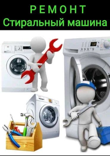 продаю стиральная машина автомат бу: Ремонт и выкуп Ондоо Ремонт На выезд Ондо Чиним Ремооонт Ондойбуз — 1