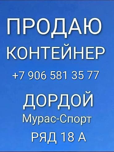 Продажа торговых контейнеров, Дордой рынок, 40 тонн, С видеонаблюдением