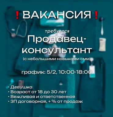 я ищу работу продавца: Вакансия: продавец‑консультант (с небольшими навыками SMM) График — 1