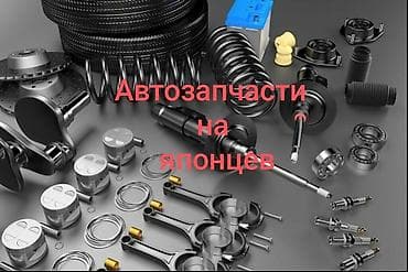 Бишкек. Автозапчасти. На все японцы! новые, б/у. Под заказ!!! at lalafo.kg Бишкек. Автозапчасти. На все японцы! новые, б/у. Под заказ!!!