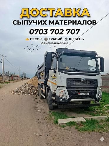 Дом и сад: Заказать Хово, Доставка щебня, угля, песка, чернозема, отсев — 3