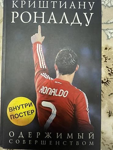 local guide program: Книга: «Криштиану Роналду. Одержимый совершенством» - Жанр: биография — 1