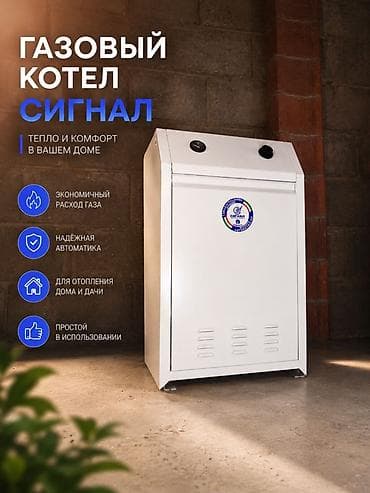 Газовый котёл Б/у, Бренд: Сигнал, Для дома, Тип управления: Автоматический — 1
