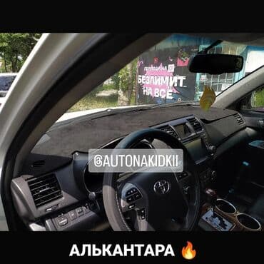 runx alex: Алькантара Накидка на панель Toyota, цвет - Черный, Новый, Бесплатная доставка, Самовывоз, Платная доставка — 2