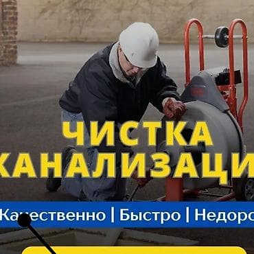 Сантехниктер: Канализация иштери | Канализацияны тазалоо 6 жылдан ашык тажрыйба — 4
