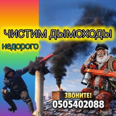 Профессиональная чистка дымоходов, каминов и вентиляционных каналов