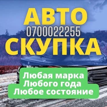 Срочный выкуп авто. Авто в любом состоянии at lalafo.kg Срочный выкуп авто. Авто в любом состоянии