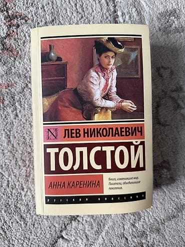 local guide program: Лев Толстой «Анна Каренина» — издание серии «Русская классика» — 1