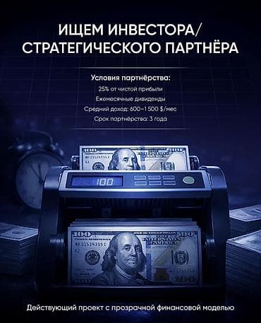 инвестиция: Ищем инвестора/стратегического партнёра Партнёрские условия: - 25% от — 1