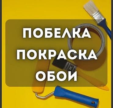 покраска: Услуги отделки и малярных работ: - Побелка стен и потолков - Покраска — 1