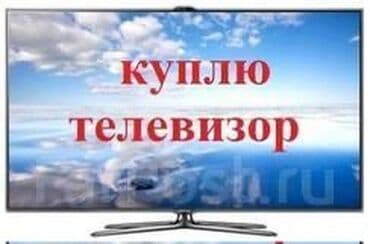 телики: Скупка телевизоров в бишкеке - быстро и выгодно! Внимание! Мы не — 1