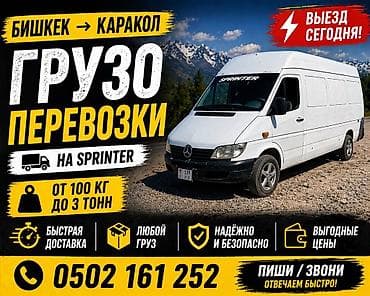 can hacker: Грузоперевозки Бишкек → Каракол на Mercedes Sprinter. - Выезд сегодня — 1