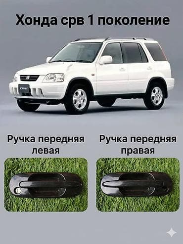 2000: Ручки дверей для Honda CR‑V 1 поколения (2000 г.) - Назначение — 1