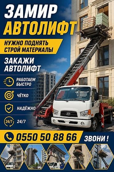 Услуги: Автолифт для подъёма стройматериалов Профессиональная подача — 1
