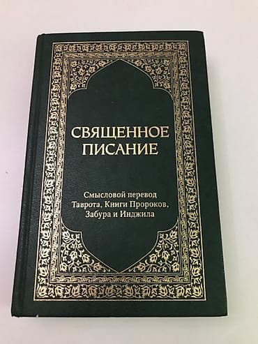 Книга «Свящённое писание»