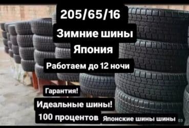 шины 235 65: Шины 205 / 65 / R 16, Зима, Легковые, Япония — 1